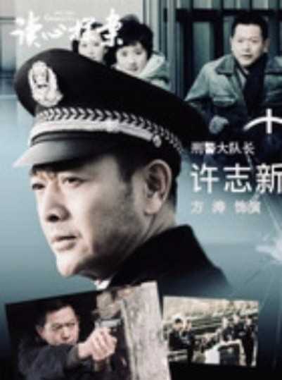 读心探案许志新