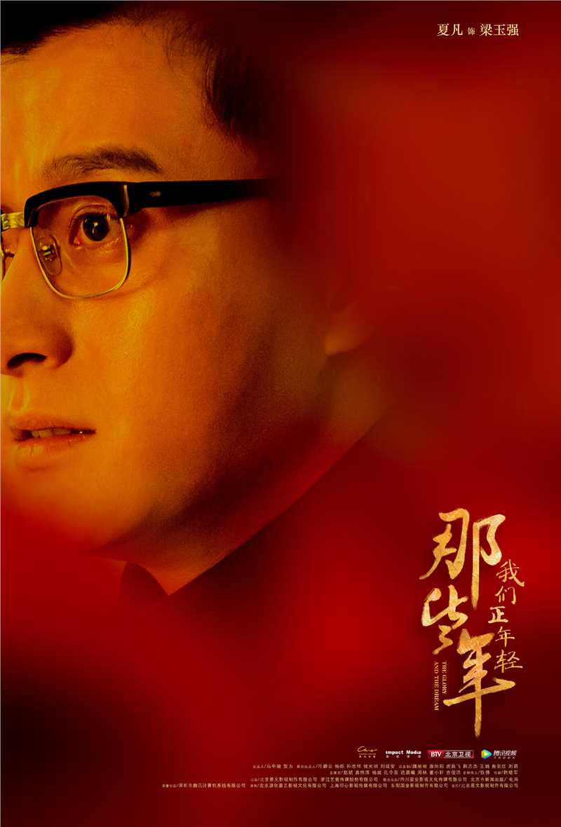 那些年，我们正年轻梁玉强