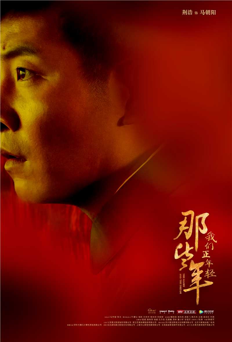 那些年，我们正年轻马朝阳