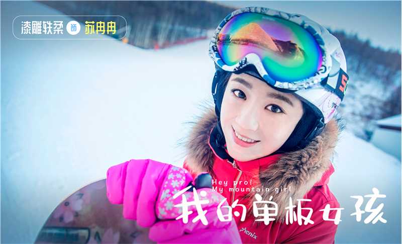 我的单板女孩苏冉冉