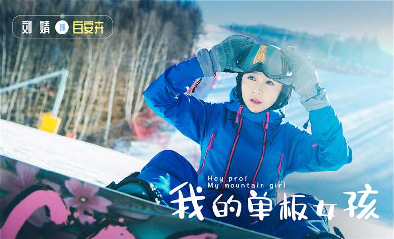 我的单板女孩白安卉