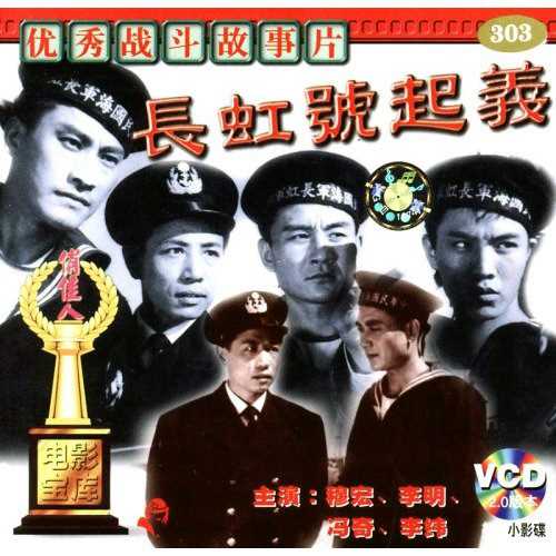 中国电影《长虹号起义》VCD封面