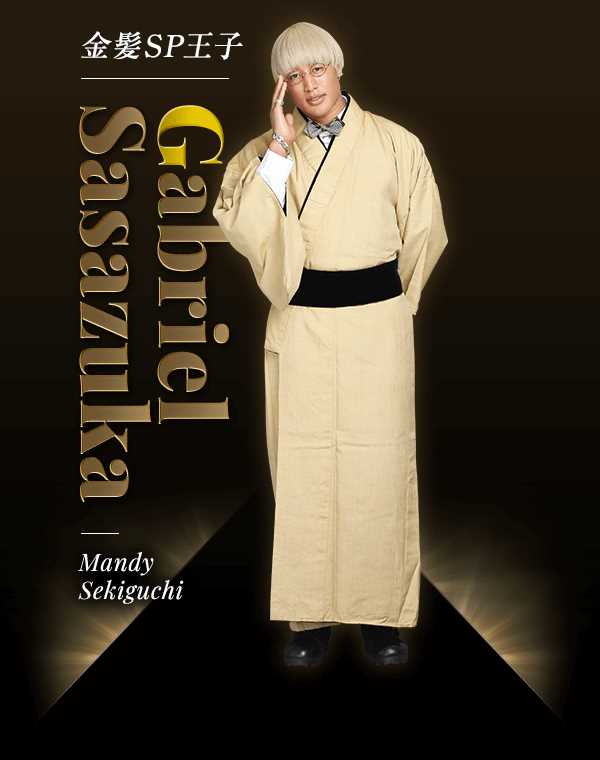 传奇王子笹冢·加布里埃尔