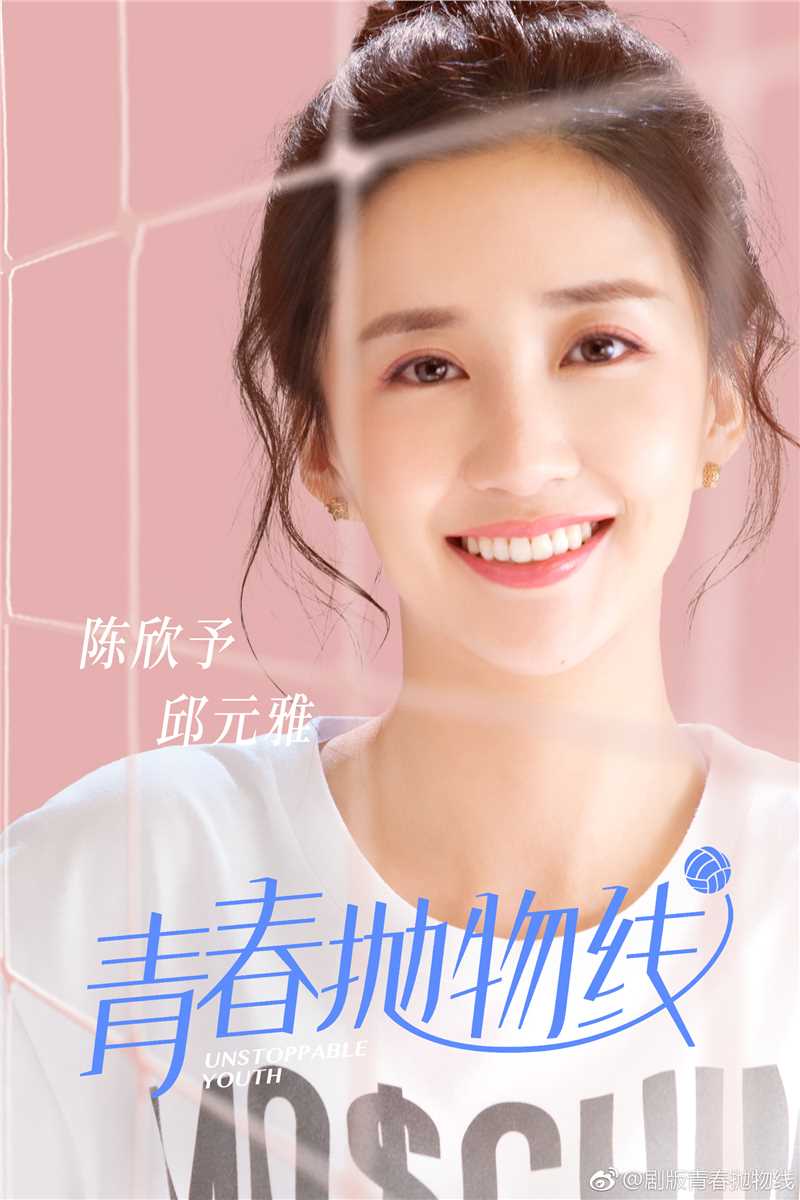 青春抛物线邱元雅