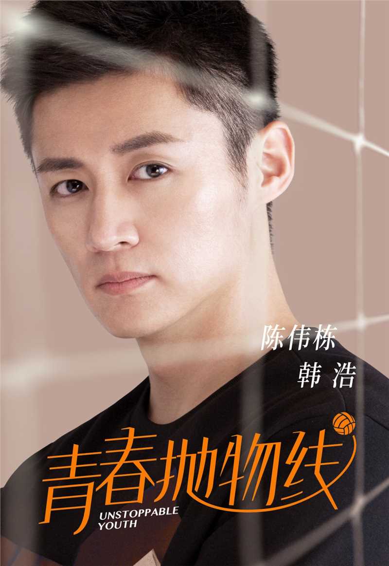 青春抛物线韩浩