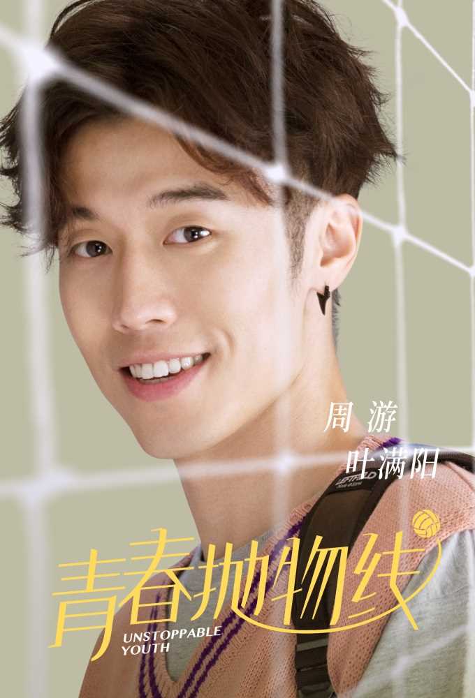 青春抛物线叶满阳