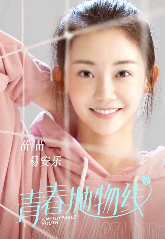 青春抛物线易安乐