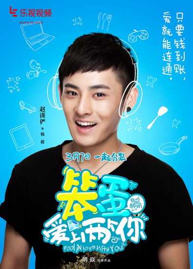 我叫郝聪明之笨蛋爱上两个你韩毅