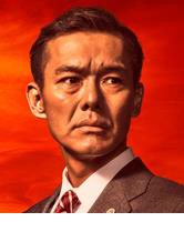 不沉的太阳行天四郎