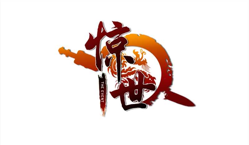 《惊世》Logo