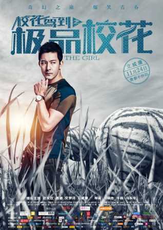 校花驾到之极品校花郁浩然的扮演者是姜潮