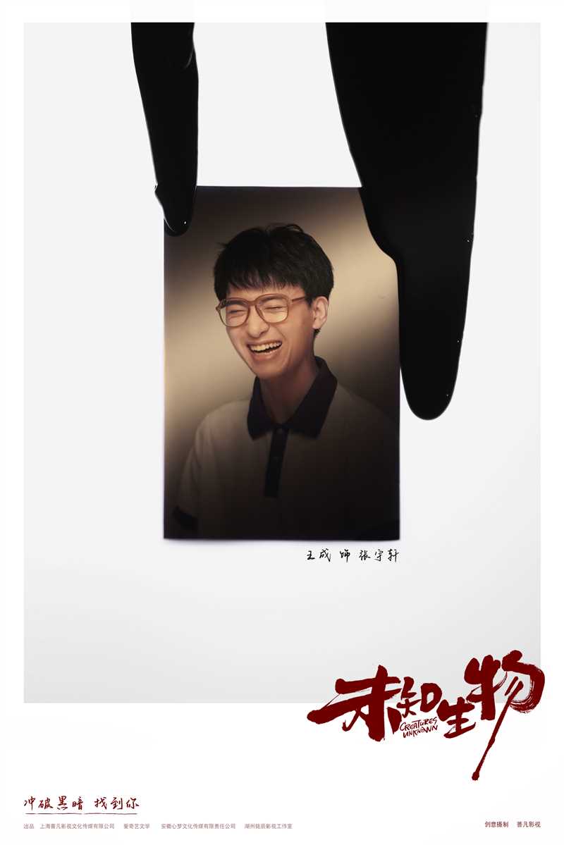 未知生物张宇轩的扮演者是王成