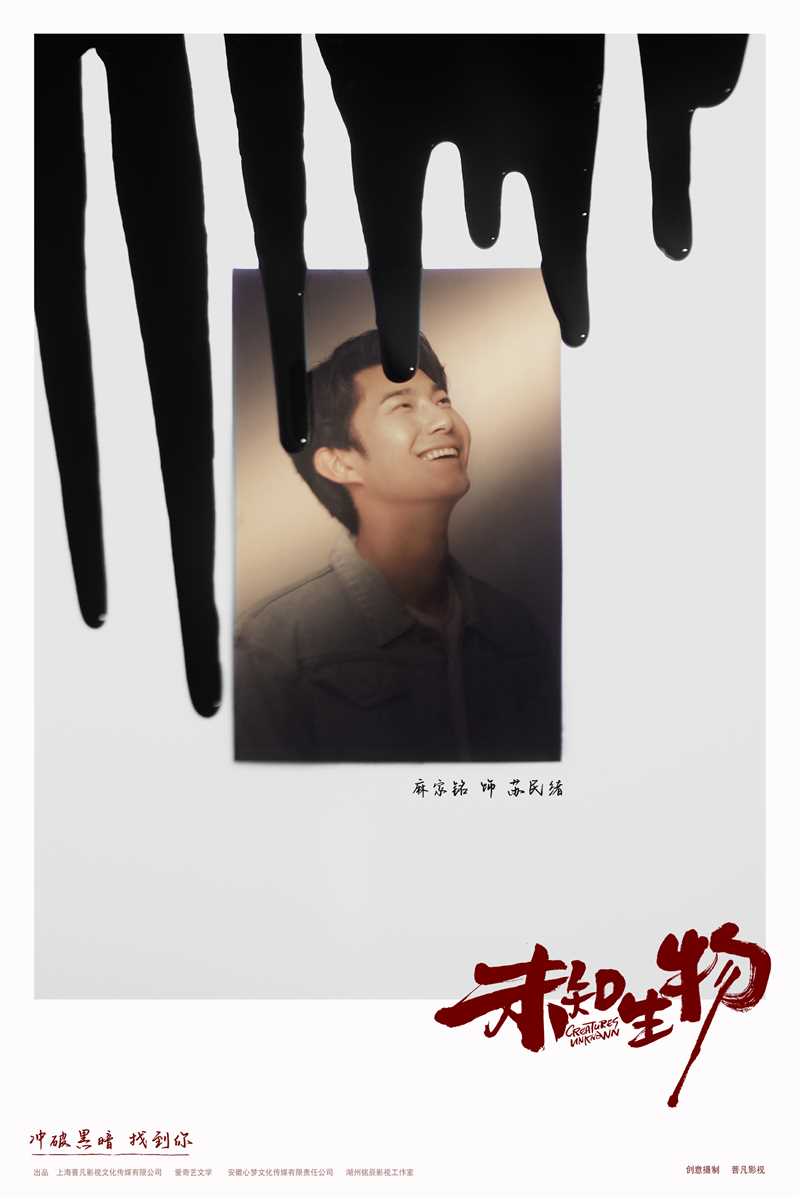 未知生物苏民绪的扮演者是麻家铭