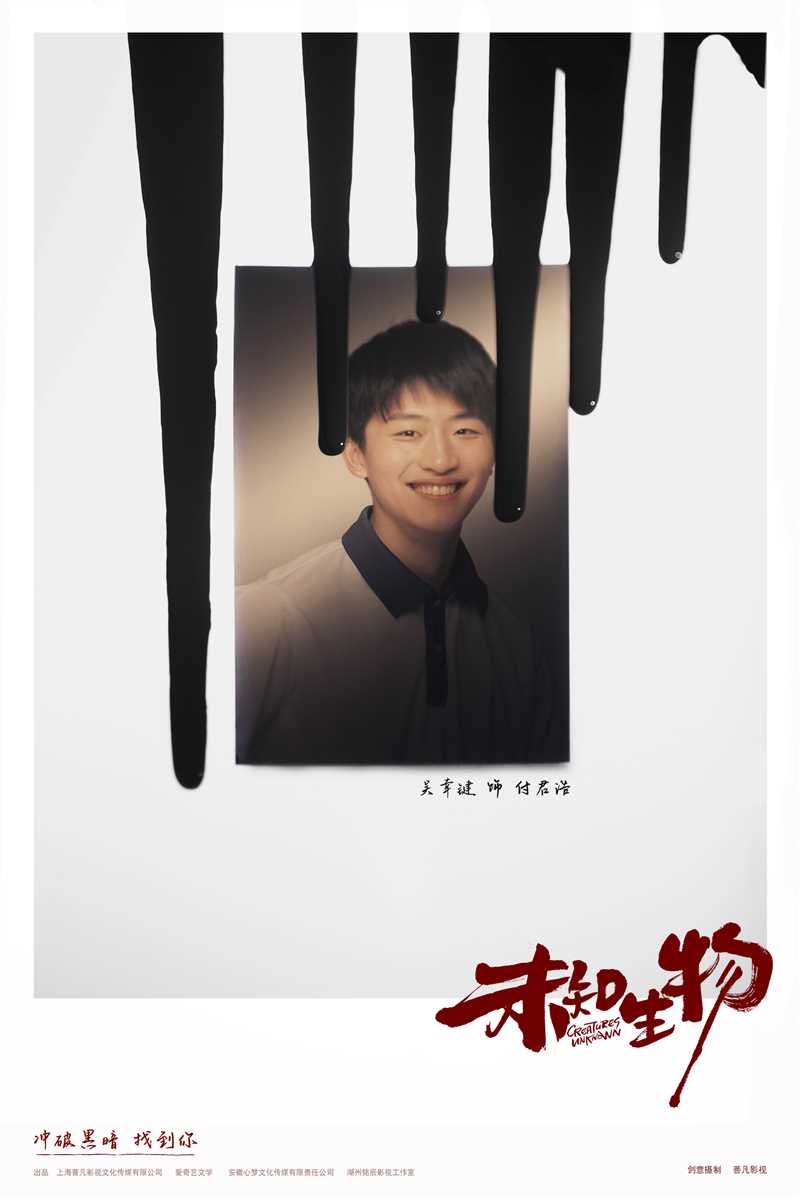 未知生物付君浩的扮演者是吴幸键