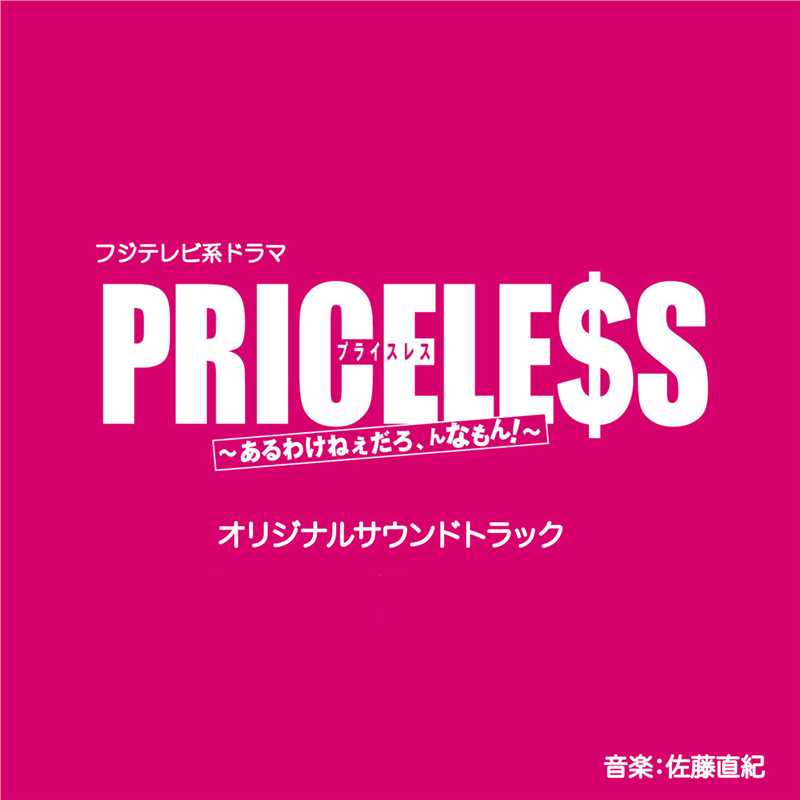 PRICELESS原声音乐封面