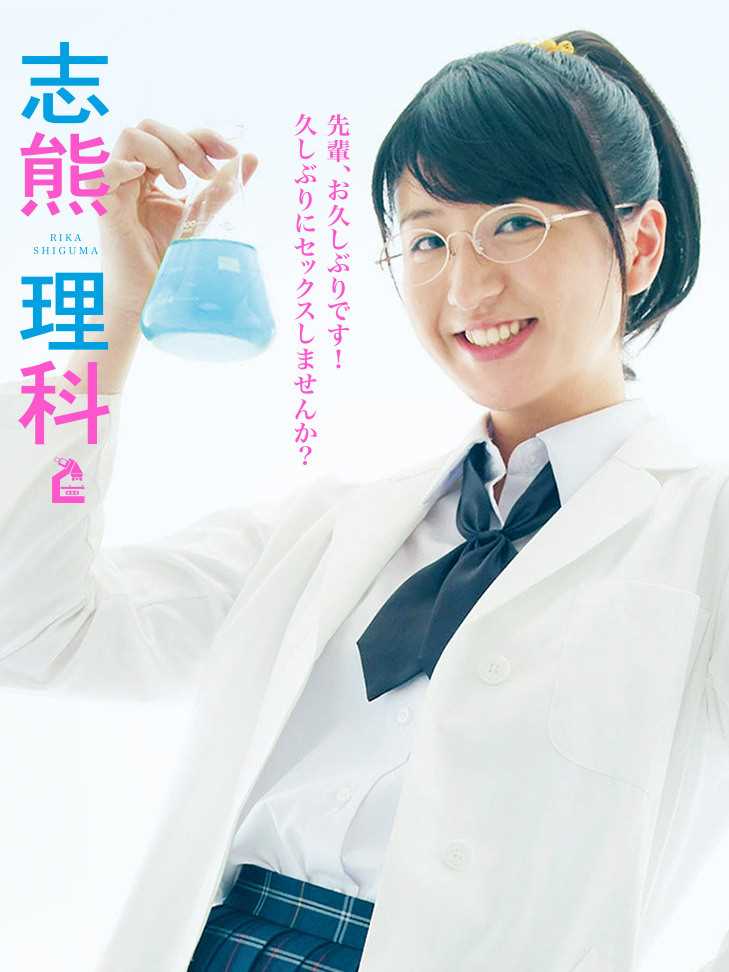 我的朋友很少志熊理科