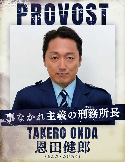 女囚七人恩田健郎