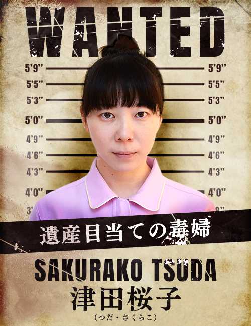 女囚七人津田樱子