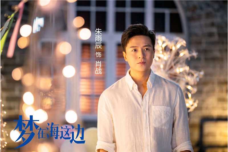 梦在海这边肖战的扮演者是朱雨辰