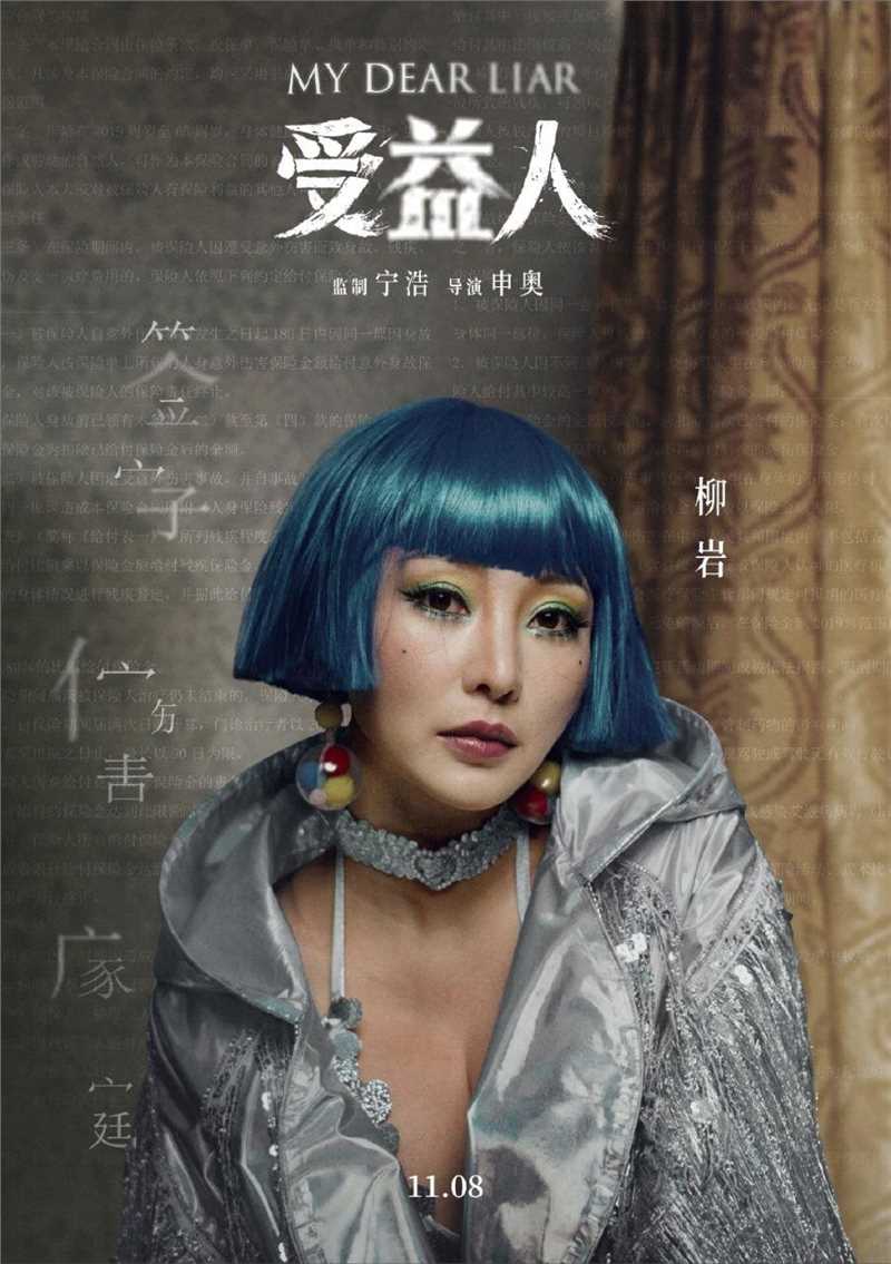 受益人岳淼淼的扮演者是柳岩