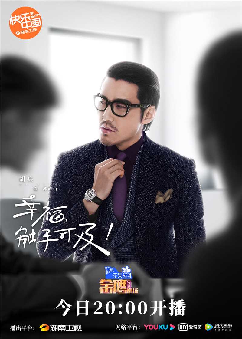 幸福，触手可及！苏屿山的扮演者是胡兵