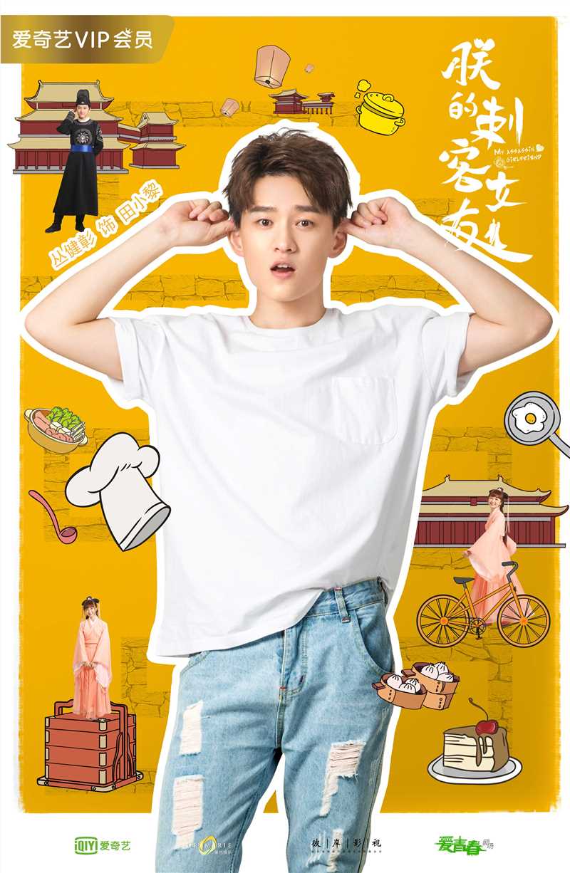 朕的刺客女友田小黎的扮演者是丛健彰