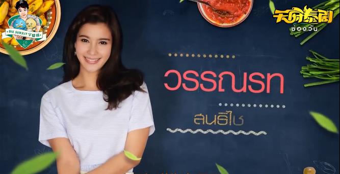 爱情配方LookTarn的扮演者是婉娜拉·宋提查