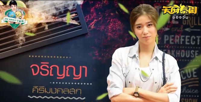 爱情配方King的扮演者是泽纶娅·秀利隆坤泽坤