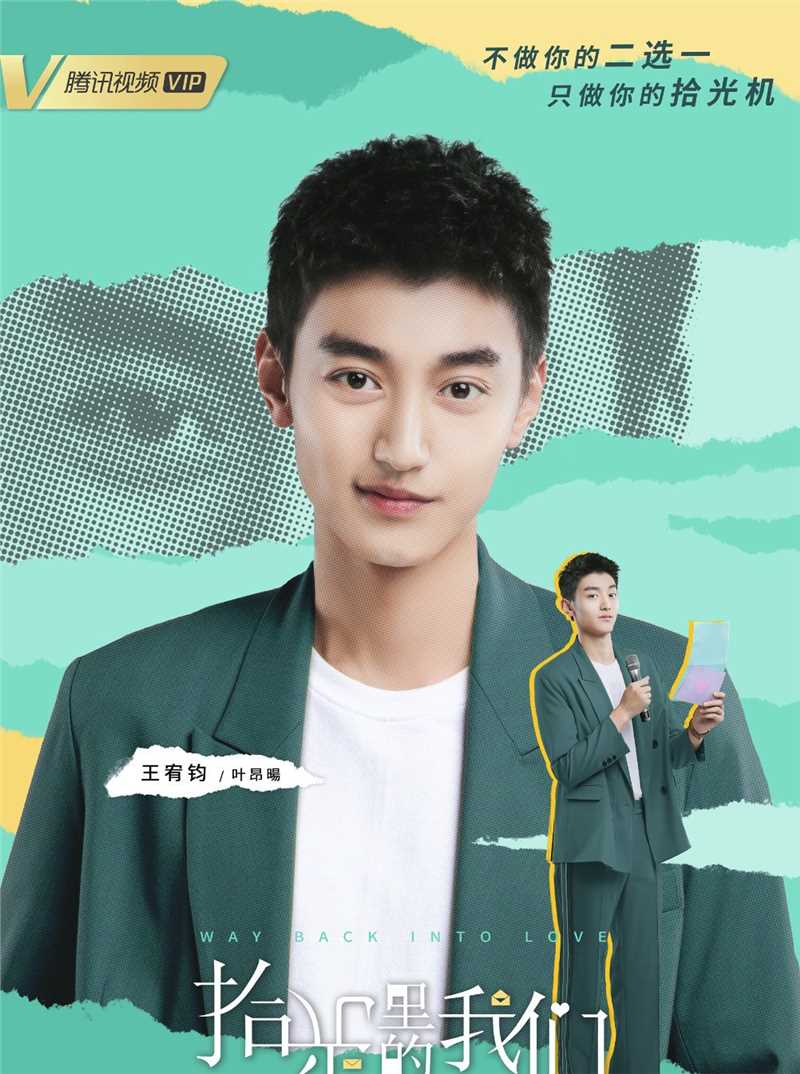 拾光里的我们叶昂暘的扮演者是王宥钧