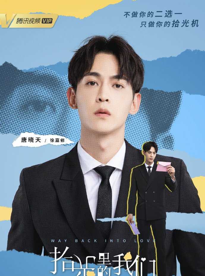 拾光里的我们徐嘉修的扮演者是唐晓天