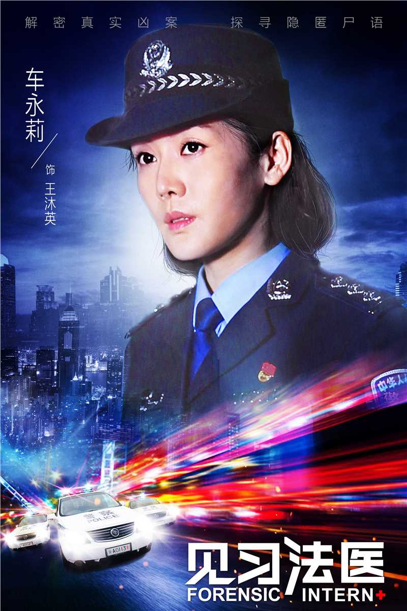 见习法医王沐英