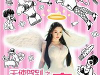 天使驾到之一夜精喜天使的扮演者是倪青