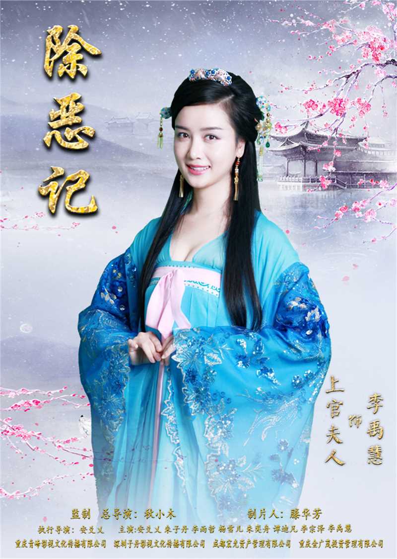 除恶记上官夫人