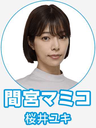 恶女间宫真美子