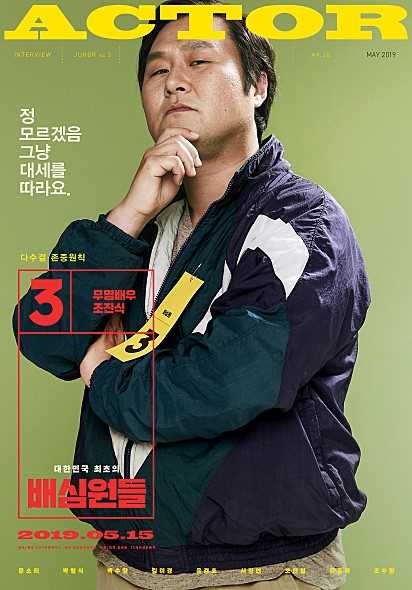 陪审员们赵镇植