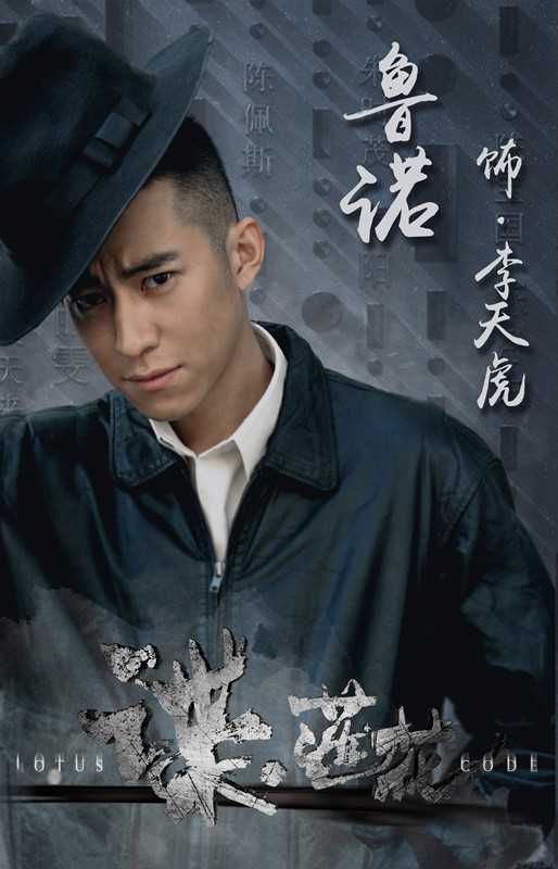 谍·莲花李天虎