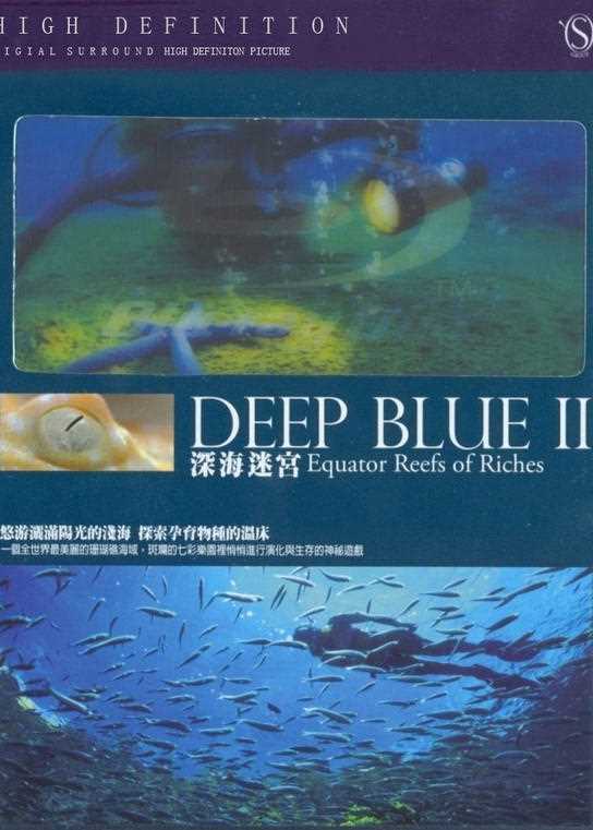 深蓝II：丰富的珊瑚礁