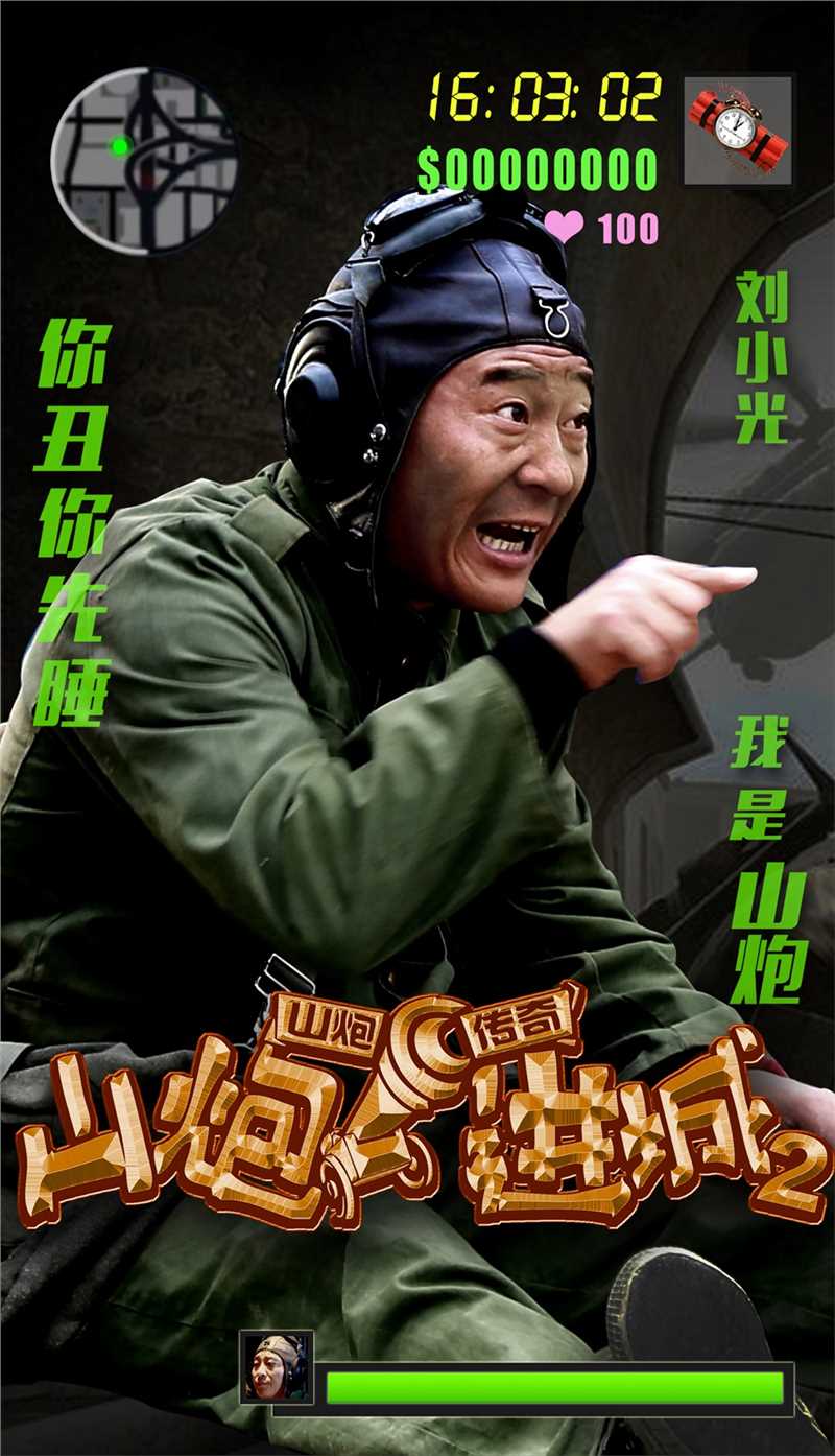 山炮进城2赵援朝