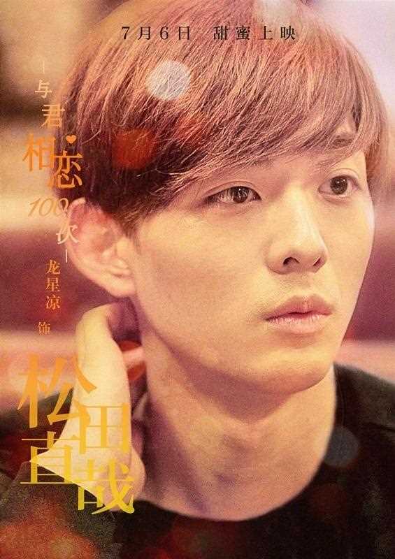 与君相恋100次松田直哉