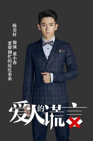 爱人的谎言童小春