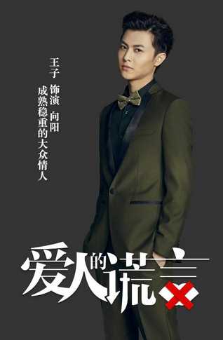 爱人的谎言向阳