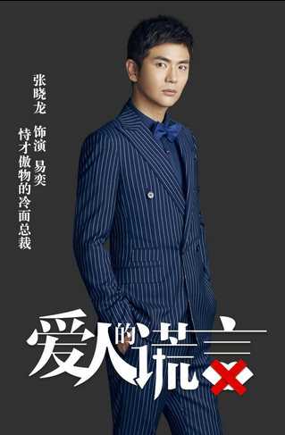 爱人的谎言易奕