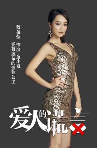 爱人的谎言童小夏/夏琳