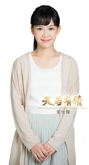 天若有情李晓佩