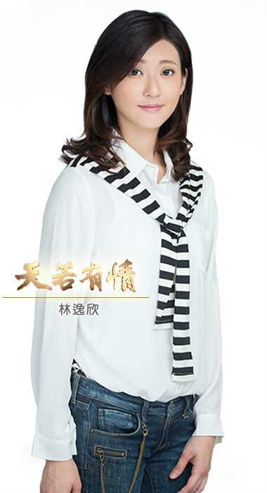 天若有情林芯悦