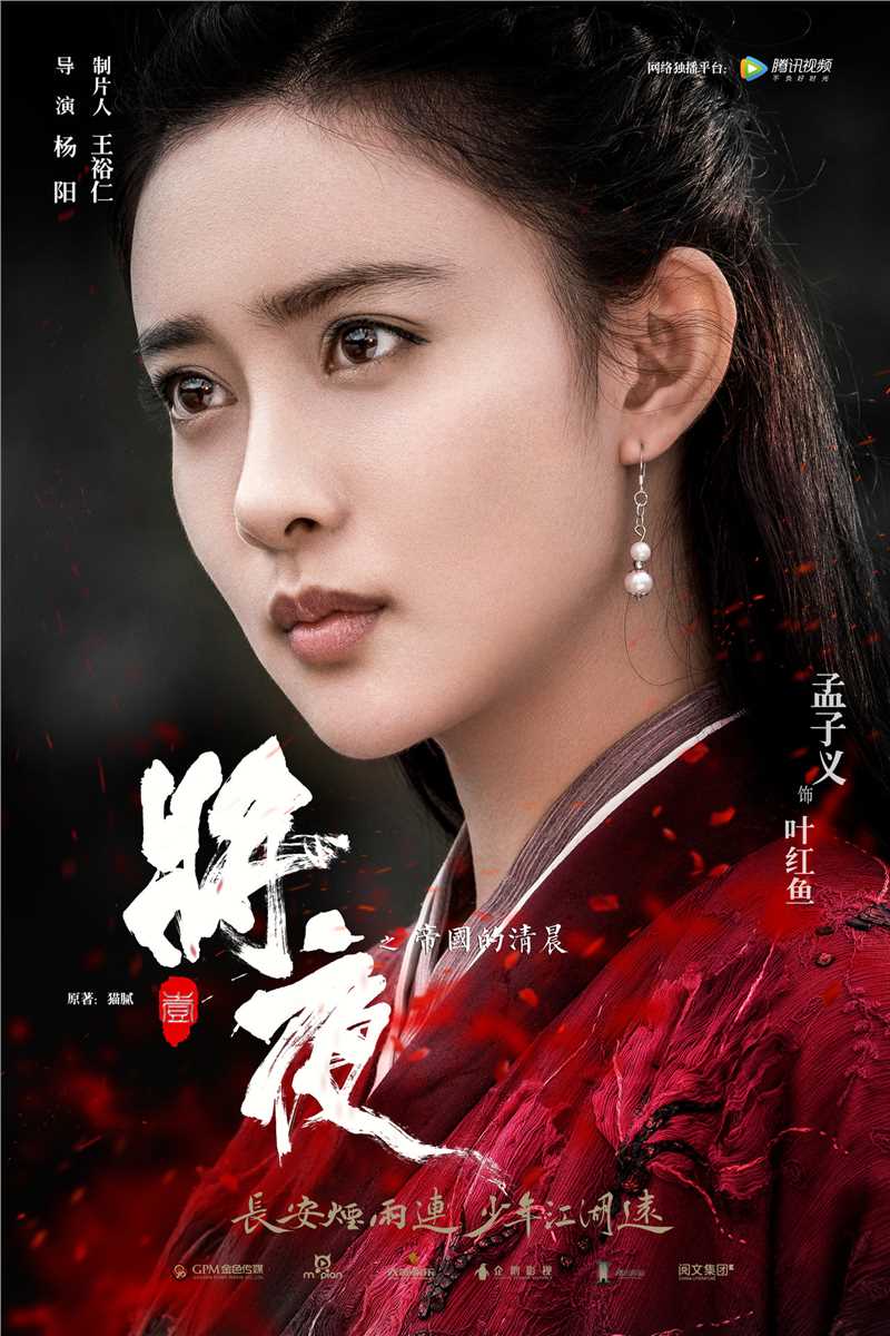 将夜叶红鱼的扮演者是孟子义