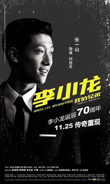 李小龙我的兄弟光仔(刘连光)的扮演者是张一山