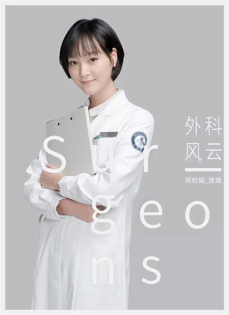 外科风云楚珺的扮演者是何杜娟