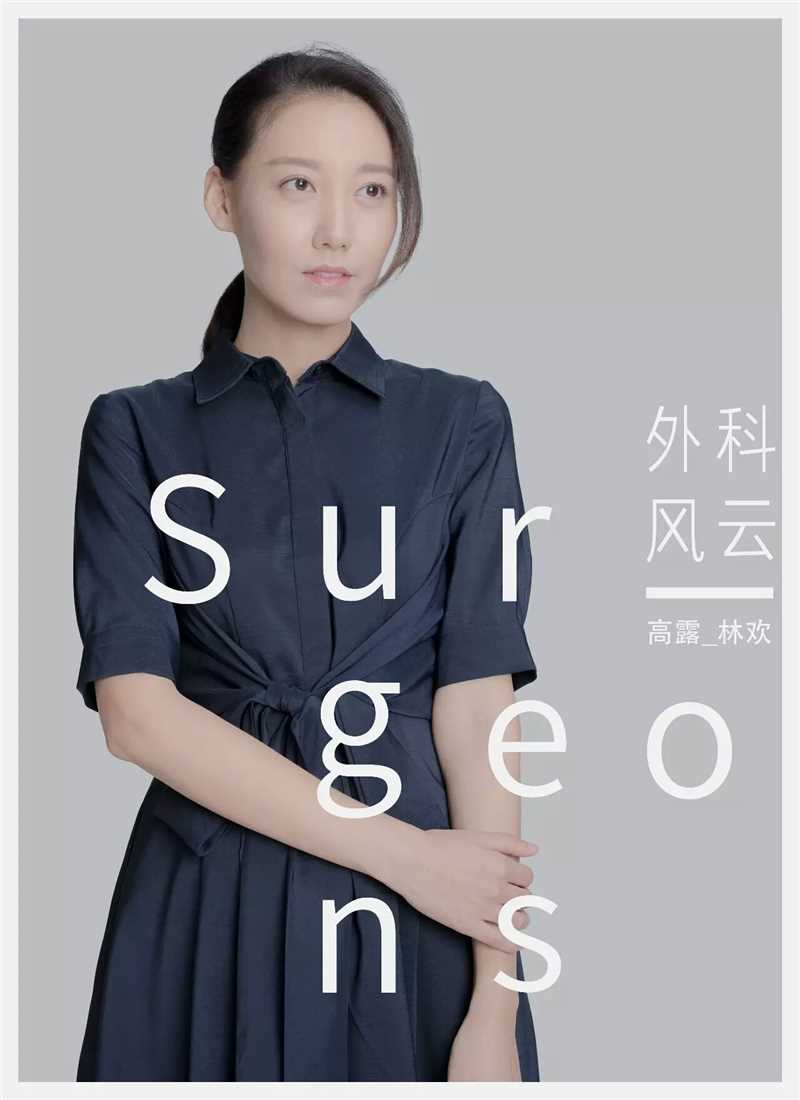 外科风云林欢的扮演者是高露