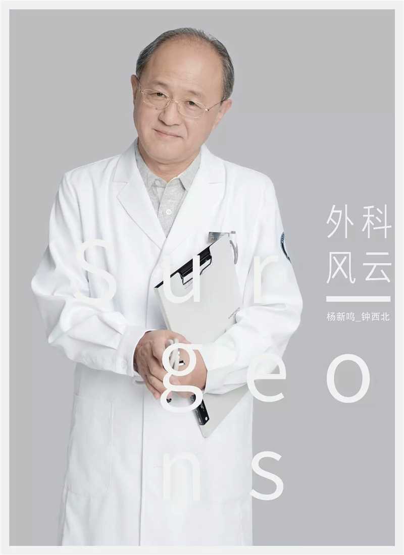 外科风云钟西北的扮演者是杨新鸣